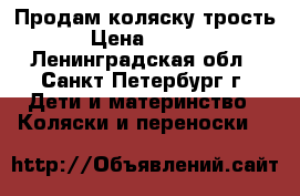 Продам коляску трость. › Цена ­ 2 000 - Ленинградская обл., Санкт-Петербург г. Дети и материнство » Коляски и переноски   